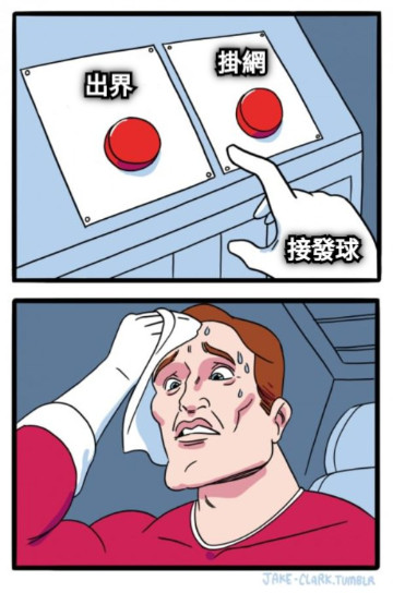 接發球 掛網 出界
