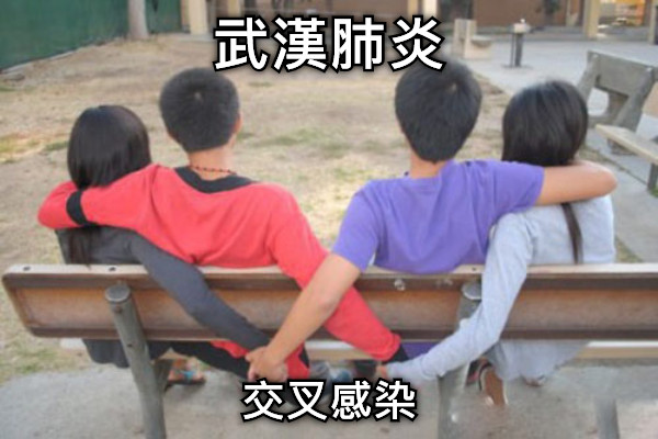 武漢肺炎 交叉感染