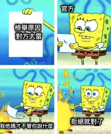 檢舉原因  對方太雷 官方 我他媽才不管你說什麼 拒絕就對了