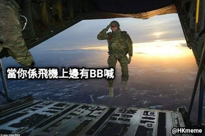 當你係飛機上邊有BB喊