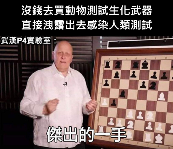 沒錢去買動物測試生化武器  直接洩露出去感染人類測試  武漢P4實驗室：
