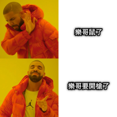 樂哥鼠了      樂哥要開槍了