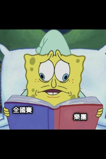 全國賽 樂團