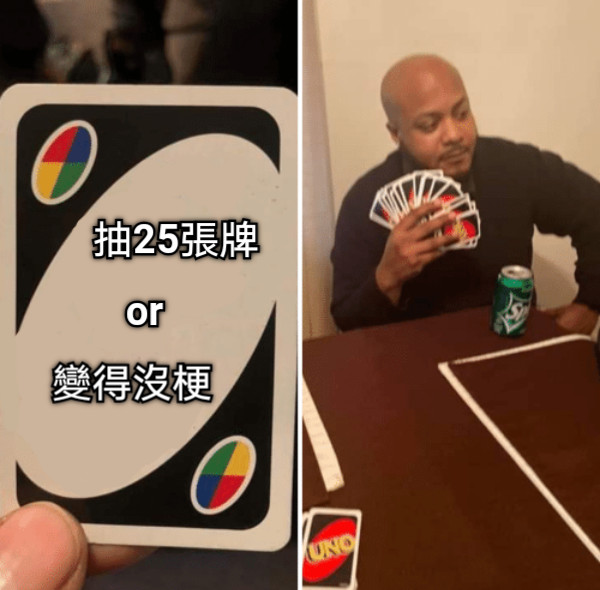 抽25張牌 or 變得沒梗
