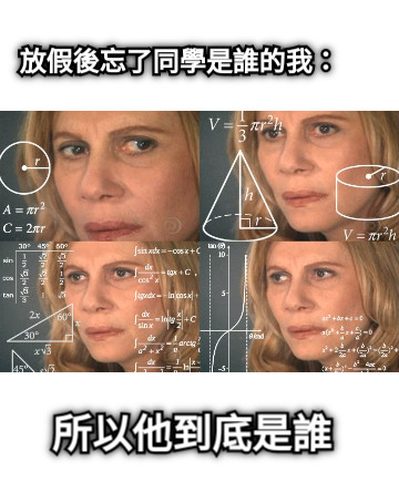 放假後忘了同學是誰的我： 所以他到底是誰