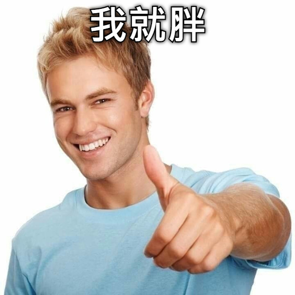 我就胖
