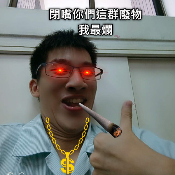 閉嘴你們這群廢物 我最爛 閉嘴你們這群廢物 我最爛