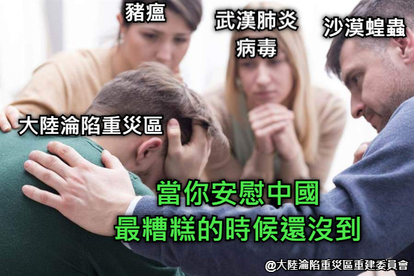 豬瘟 武漢肺炎 病毒 沙漠蝗蟲 大陸淪陷重災區 當你安慰中國 最糟糕的時候還沒到