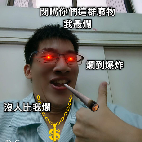 閉嘴你們這群廢物 我最爛 閉嘴你們這群廢物 我最爛 爛到爆炸 沒人比我爛