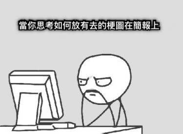 當你思考如何放有去的梗圖在簡報上
