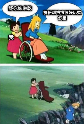 擠粉刺痘痘很好玩欸 舒壓 我 舒你妹啦乾