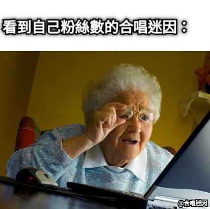 看到自己粉絲數的合唱迷因：