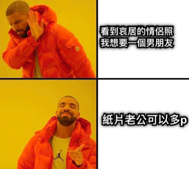 看到哀居的情侶照 我想要一個男朋友 紙片老公可以多p