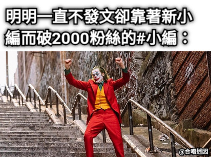 明明一直不發文卻靠著新小編而破2000粉絲的#小編：