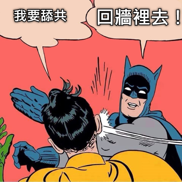 我要舔共 回牆裡去！