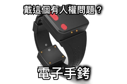 戴這個有人權問題？ 電子手銬