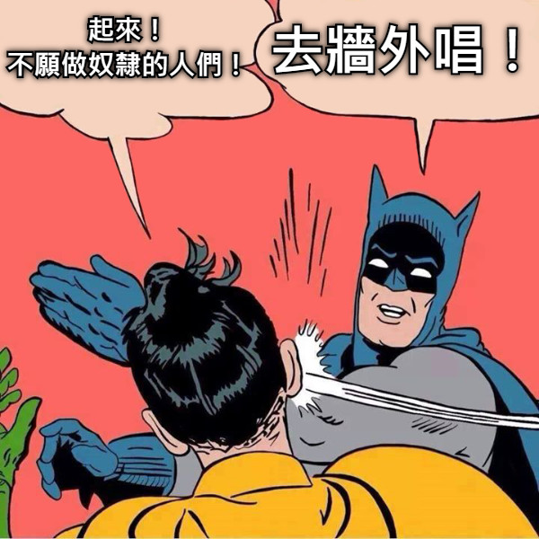 起來！ 不願做奴隸的人們！ 去牆外唱！