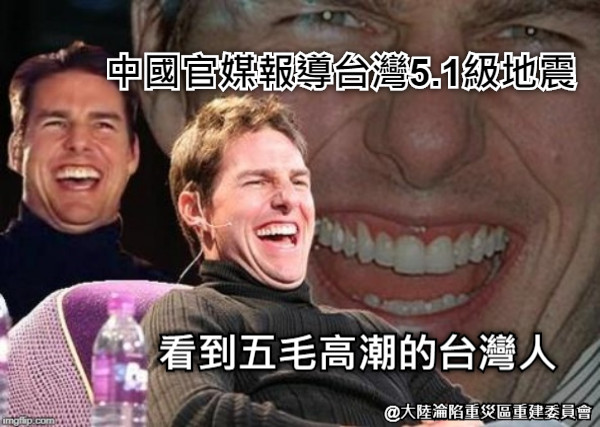 中國官媒報導台灣5.1級地震  看到五毛高潮的台灣人