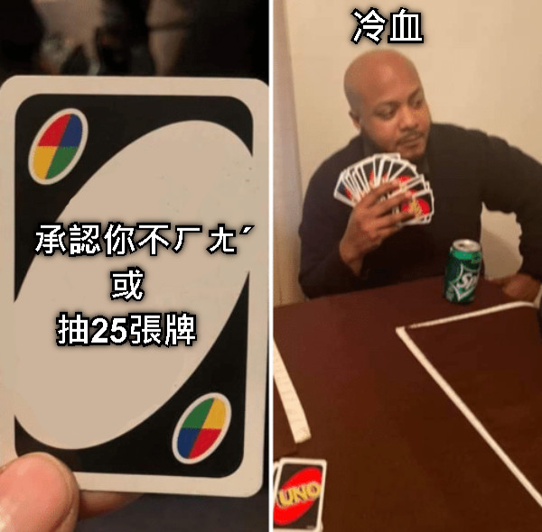 承認你不ㄏㄤˊ 或 抽25張牌 冷血
