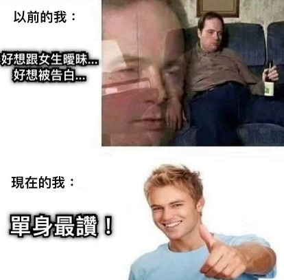 好想跟女生曖昧... 好想被告白... 單身最讚！