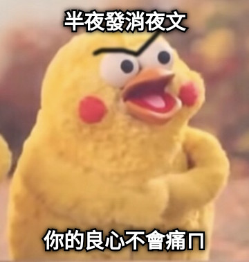 半夜發消夜文 你的良心不會痛ㄇ