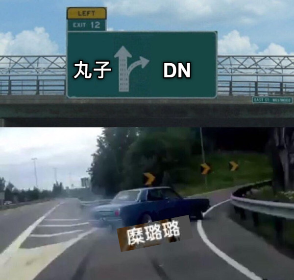 丸子 DN
