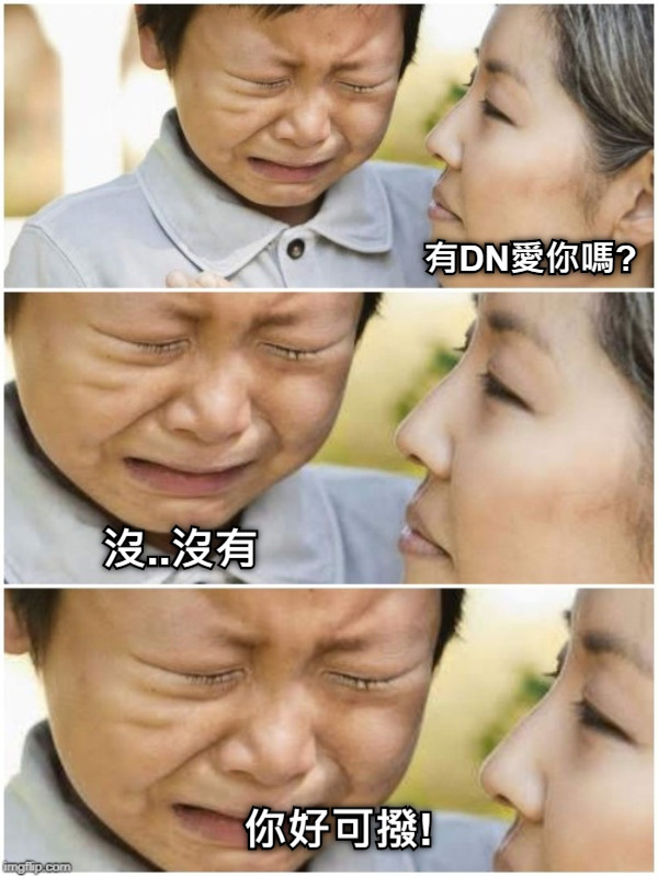 有DN愛你嗎? 沒..沒有 你好可撥!