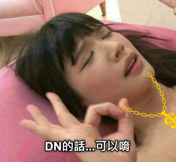 DN的話...可以唷