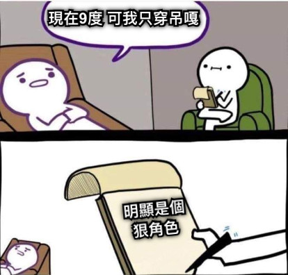 現在9度 可我只穿吊嘎 明顯是個 狠角色