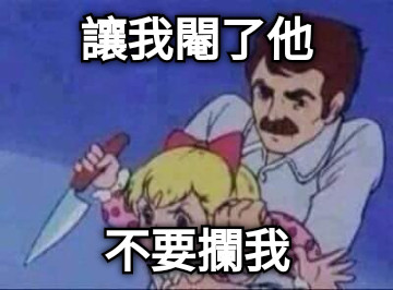 讓我閹了他 不要攔我