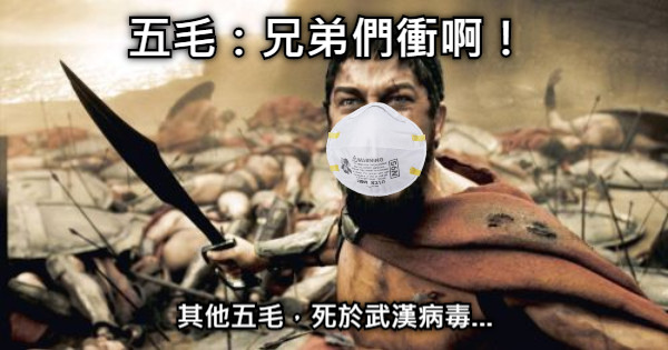 五毛：兄弟們衝啊！ 其他五毛，死於武漢病毒...