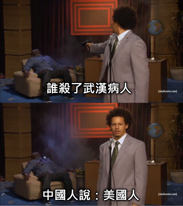 誰殺了武漢病人 中國人說：美國人