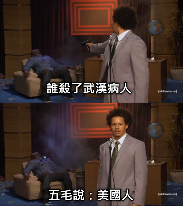 誰殺了武漢病人 五毛說：美國人