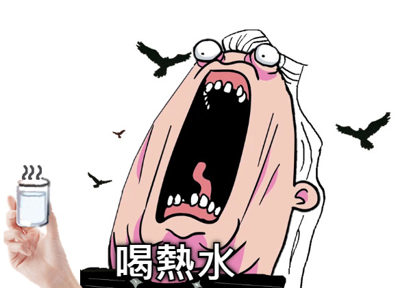 喝熱水