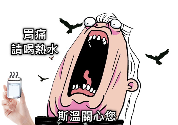 胃痛 請喝熱水 斯溫關心您