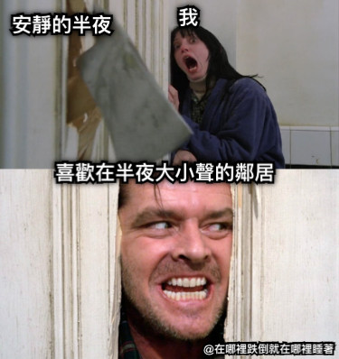 安靜的半夜 我 喜歡在半夜大小聲的鄰居