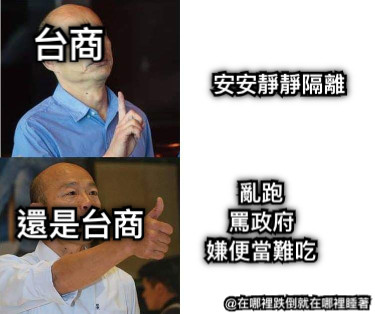 台商 安安靜靜隔離 還是台商 亂跑 罵政府 嫌便當難吃