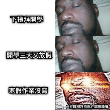 下禮拜開學 寒假作業沒寫 開學三天又放假