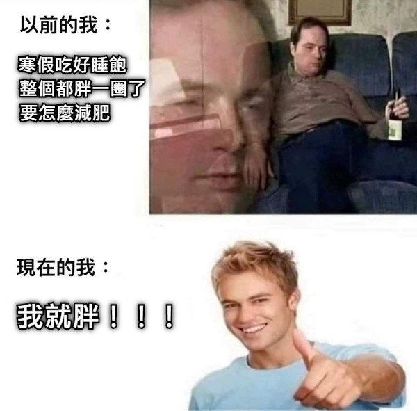 寒假吃好睡飽        整個都胖一圈了 要怎麼減肥 我就胖！！！
