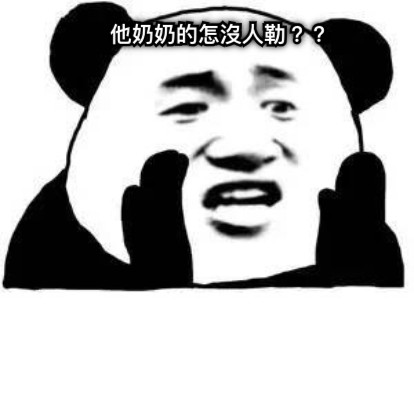 他奶奶的怎沒人勒？？