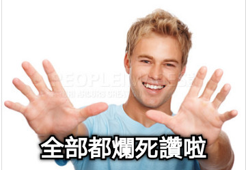 全部都爛死讚啦