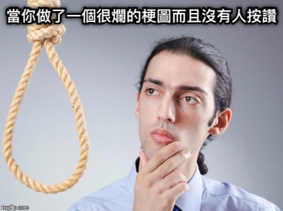 當你做了一個很爛的梗圖而且沒有人按讚