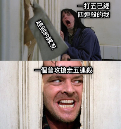 一打五已經 四連殺的我 趕到的隊友 一個普攻搶走五連殺