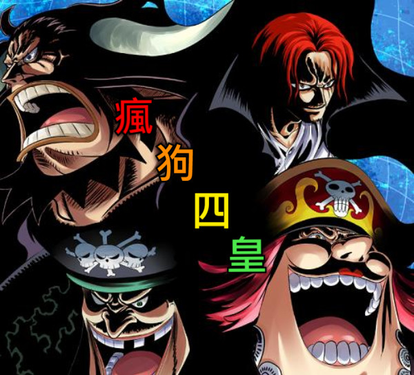 瘋 狗 四 皇