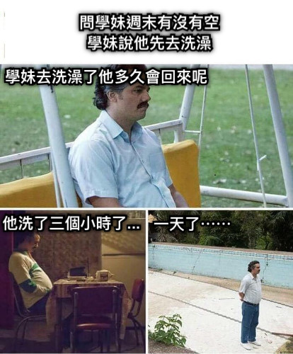 學妹去洗澡了他多久會回來呢 問學妹週末有沒有空 學妹說他先去洗澡 他洗了三個小時了... 一天了⋯⋯