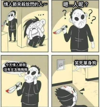 情人節來殺放閃的人～ 嗯...人呢？ 今天情人節我 沒有女友嗚嗚嗚 笑死單身狗