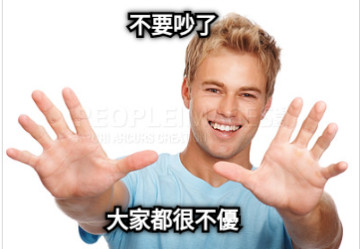 不要吵了 大家都很不優