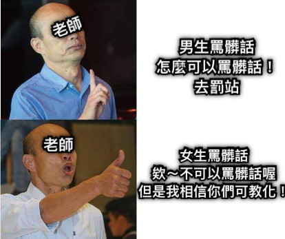 老師 老師 男生罵髒話 怎麼可以罵髒話！去罰站 女生罵髒話 欸～不可以罵髒話喔 但是我相信你們可教化！