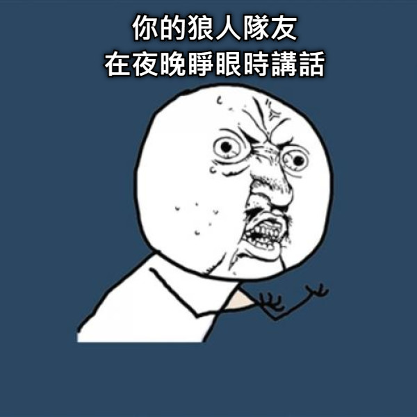 你的狼人隊友 在夜晚睜眼時講話