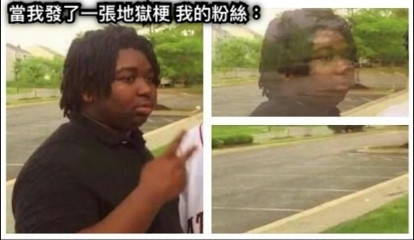 當我發了一張地獄梗 我的粉絲：